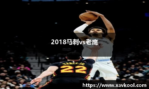 2018马刺vs老鹰