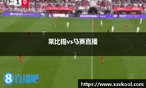 莱比锡vs马赛直播