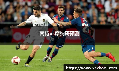 南特vs摩纳哥预测