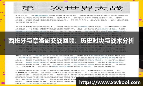 西班牙与摩洛哥交战回顾：历史对决与战术分析