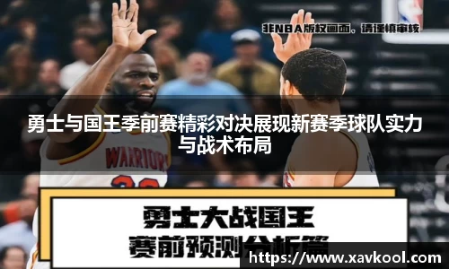 勇士与国王季前赛精彩对决展现新赛季球队实力与战术布局