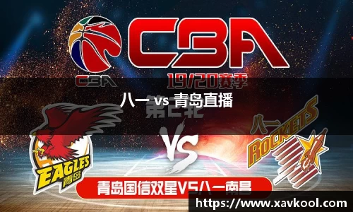 八一 vs 青岛直播