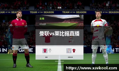 曼联vs莱比锡直播