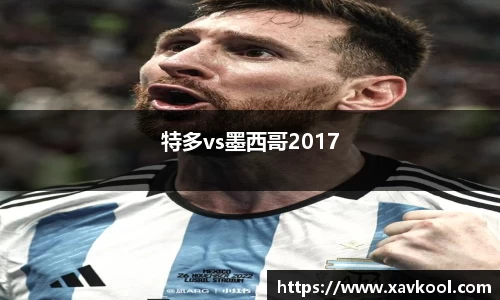 特多vs墨西哥2017