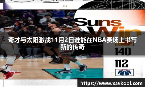 奇才与太阳激战11月2日谁能在NBA赛场上书写新的传奇