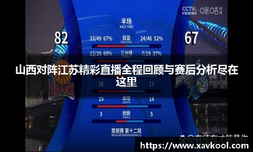山西对阵江苏精彩直播全程回顾与赛后分析尽在这里