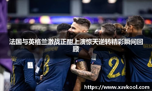 法国与英格兰激战正酣上演惊天逆转精彩瞬间回顾
