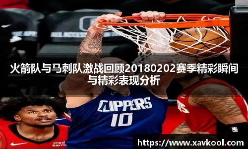 火箭队与马刺队激战回顾20180202赛季精彩瞬间与精彩表现分析