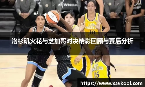洛杉矶火花与芝加哥对决精彩回顾与赛后分析