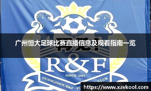 广州恒大足球比赛直播信息及观看指南一览