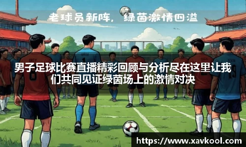男子足球比赛直播精彩回顾与分析尽在这里让我们共同见证绿茵场上的激情对决