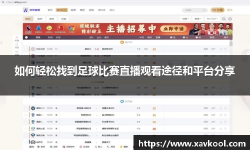 如何轻松找到足球比赛直播观看途径和平台分享