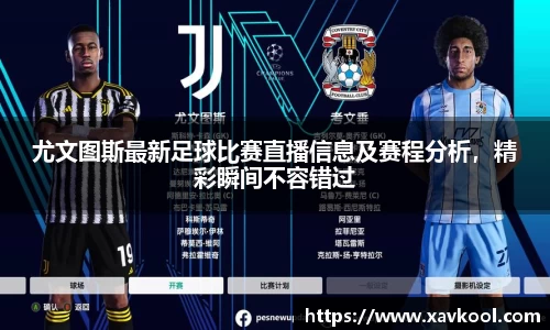 尤文图斯最新足球比赛直播信息及赛程分析，精彩瞬间不容错过