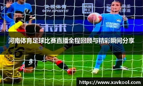 河南体育足球比赛直播全程回顾与精彩瞬间分享