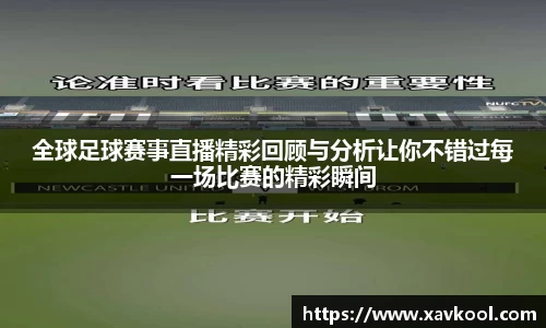 全球足球赛事直播精彩回顾与分析让你不错过每一场比赛的精彩瞬间