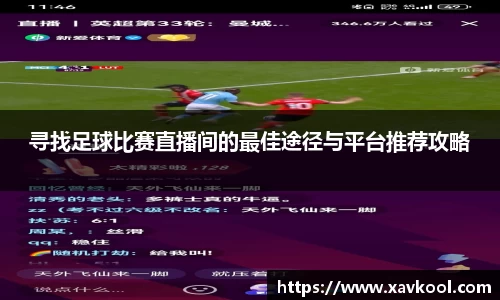 寻找足球比赛直播间的最佳途径与平台推荐攻略