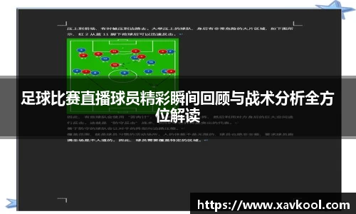 足球比赛直播球员精彩瞬间回顾与战术分析全方位解读