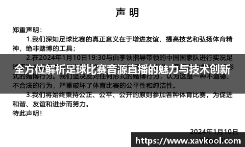 全方位解析足球比赛音源直播的魅力与技术创新