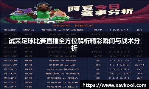 试采足球比赛直播全方位解析精彩瞬间与战术分析