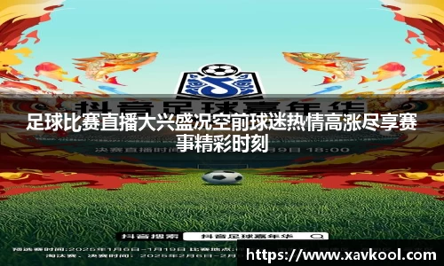 足球比赛直播大兴盛况空前球迷热情高涨尽享赛事精彩时刻