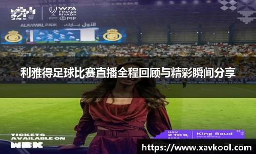 利雅得足球比赛直播全程回顾与精彩瞬间分享