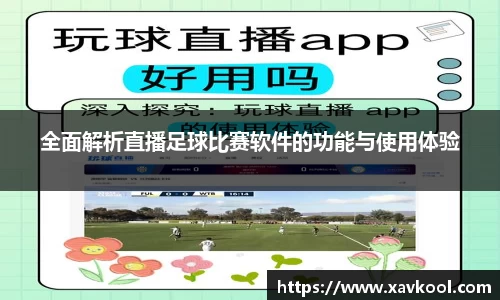 全面解析直播足球比赛软件的功能与使用体验