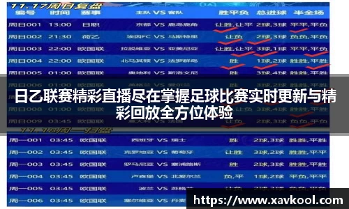 日乙联赛精彩直播尽在掌握足球比赛实时更新与精彩回放全方位体验