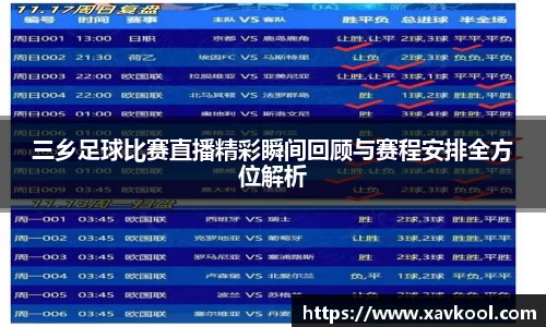 三乡足球比赛直播精彩瞬间回顾与赛程安排全方位解析