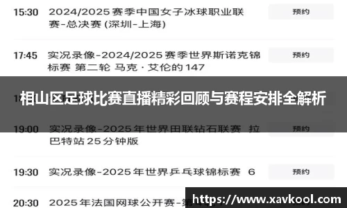 相山区足球比赛直播精彩回顾与赛程安排全解析