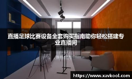 直播足球比赛设备全套购买指南助你轻松搭建专业直播间