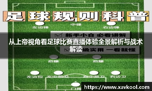 从上帝视角看足球比赛直播体验全景解析与战术解读