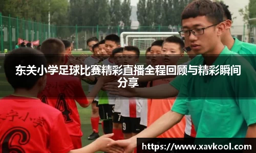 东关小学足球比赛精彩直播全程回顾与精彩瞬间分享