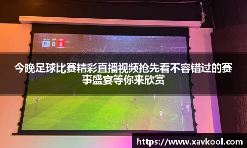今晚足球比赛精彩直播视频抢先看不容错过的赛事盛宴等你来欣赏