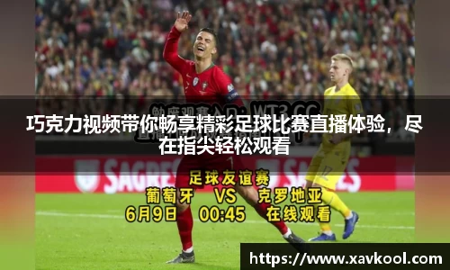 巧克力视频带你畅享精彩足球比赛直播体验，尽在指尖轻松观看