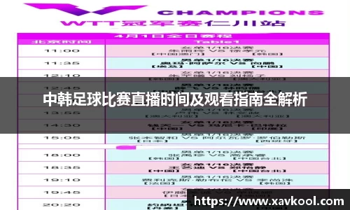 中韩足球比赛直播时间及观看指南全解析