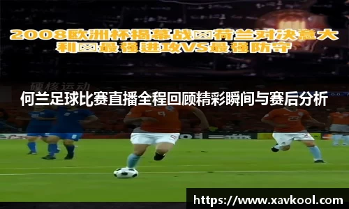 何兰足球比赛直播全程回顾精彩瞬间与赛后分析