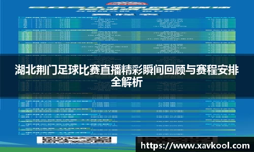 湖北荆门足球比赛直播精彩瞬间回顾与赛程安排全解析
