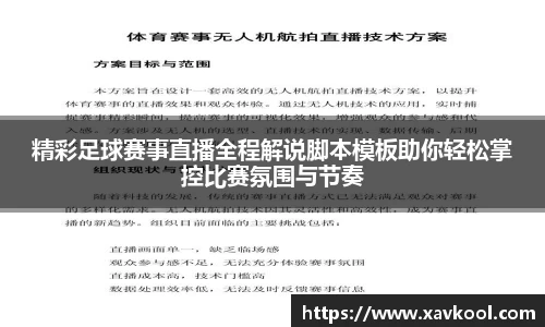 精彩足球赛事直播全程解说脚本模板助你轻松掌控比赛氛围与节奏