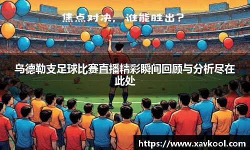 乌德勒支足球比赛直播精彩瞬间回顾与分析尽在此处