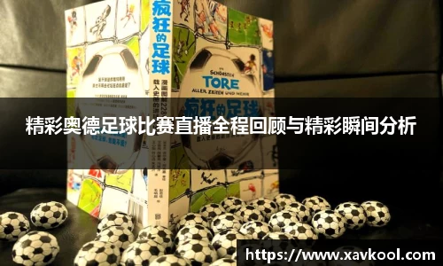 精彩奥德足球比赛直播全程回顾与精彩瞬间分析