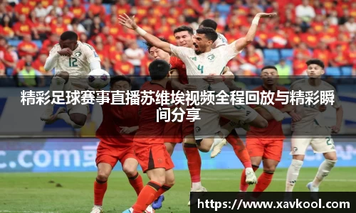 精彩足球赛事直播苏维埃视频全程回放与精彩瞬间分享