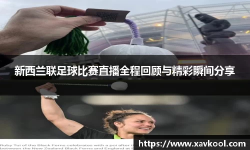 新西兰联足球比赛直播全程回顾与精彩瞬间分享