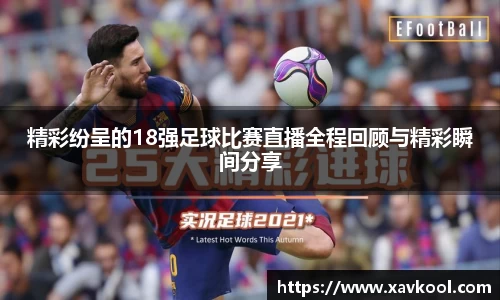 精彩纷呈的18强足球比赛直播全程回顾与精彩瞬间分享