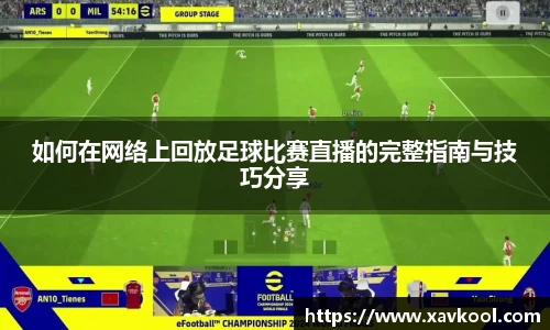 如何在网络上回放足球比赛直播的完整指南与技巧分享