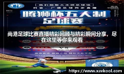 尚港足球比赛直播精彩回顾与精彩瞬间分享，尽在这里等你来观看