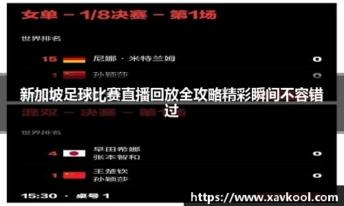 新加坡足球比赛直播回放全攻略精彩瞬间不容错过