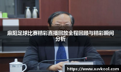 麻阳足球比赛精彩直播回放全程回顾与精彩瞬间分析