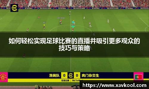如何轻松实现足球比赛的直播并吸引更多观众的技巧与策略