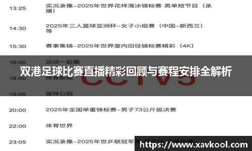 双港足球比赛直播精彩回顾与赛程安排全解析