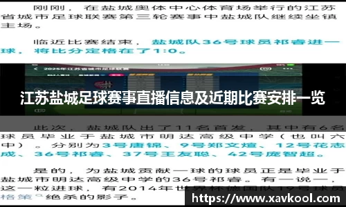 江苏盐城足球赛事直播信息及近期比赛安排一览